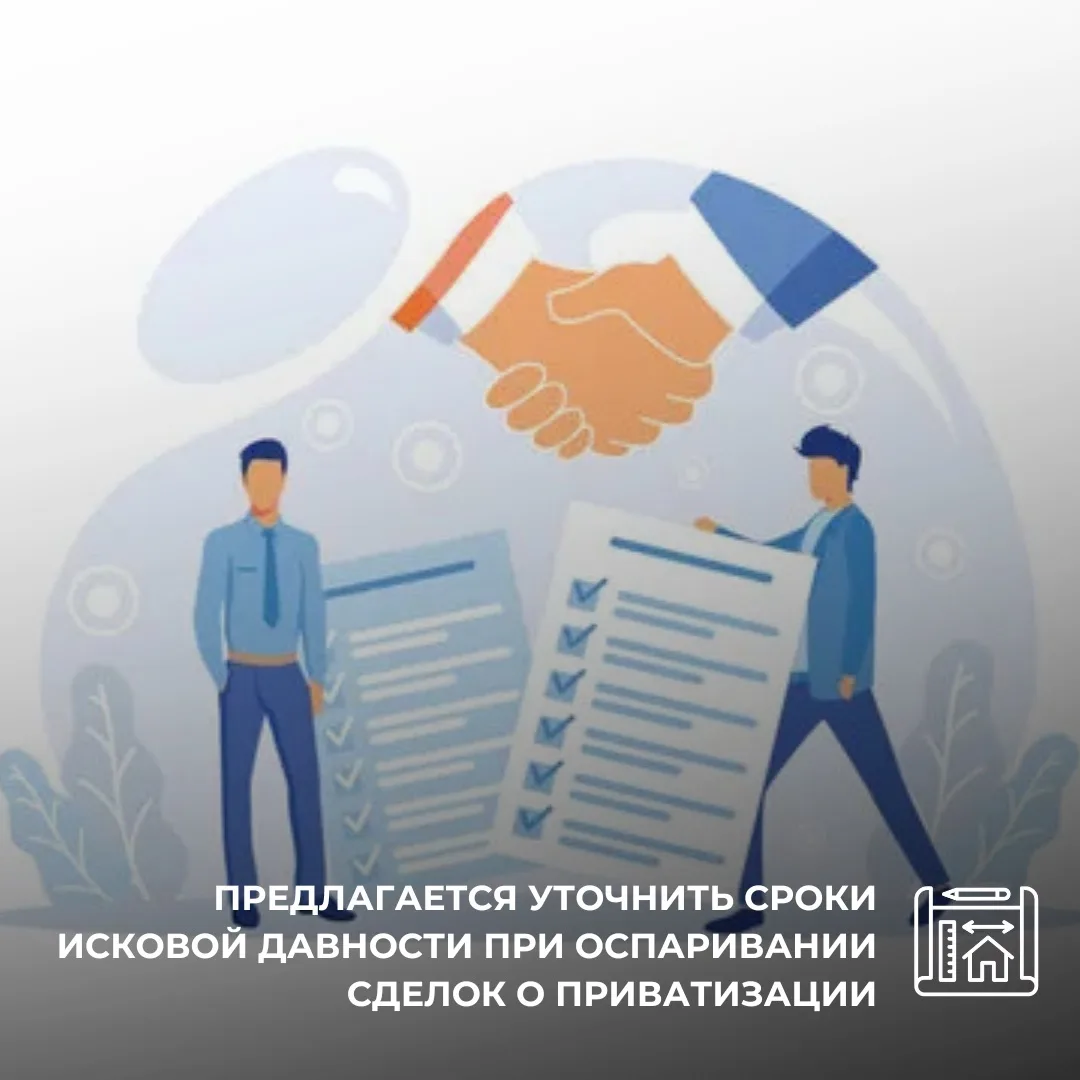 ❗️Предлагается уточнить сроки исковой давности при оспаривании сделок о приватизации