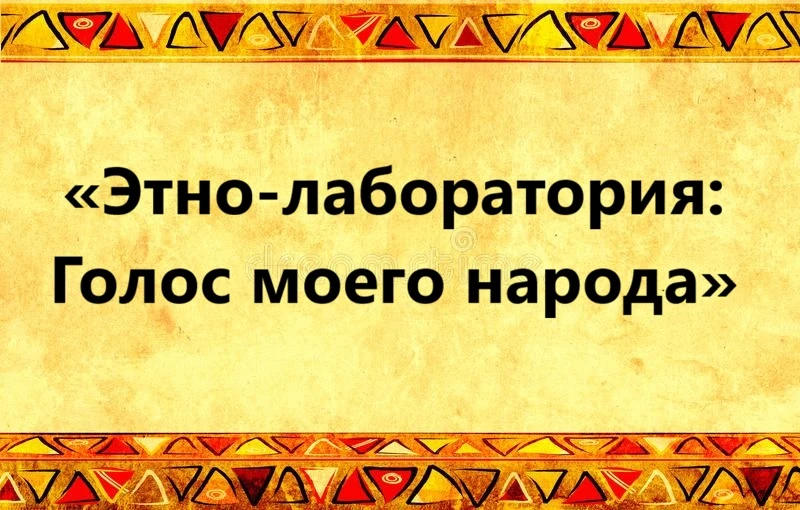 «Этно-лаборатория: Голос моего народа»