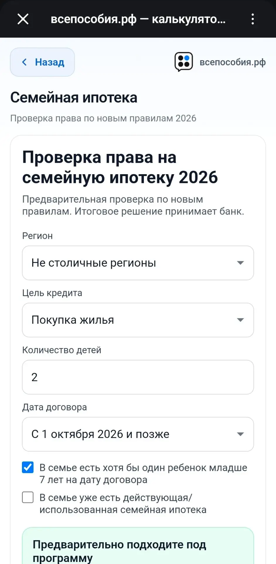 ⚡️ Семейная ипотека с 1 октября — проверьте себя за минуту