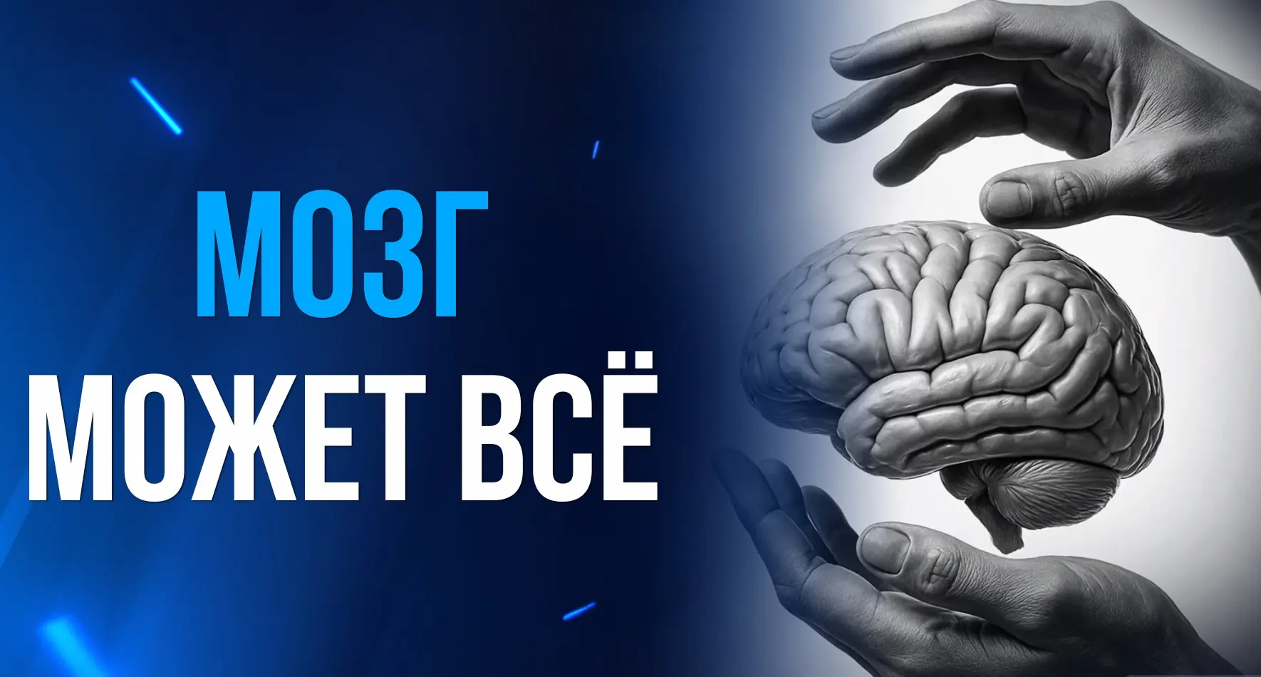 ВАШ МОЗГ МОЖЕТ ВСЁ.