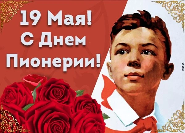 📣Каждый год в мае россияне отмечают праздник, появившийся еще в СССР, — День пионерии. Он посвящен 