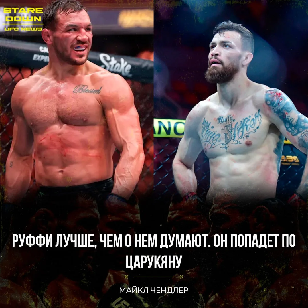 😱 Майкл Чендлер считает, что Маурисио Руффи победит Армана Царукяна на UFC 331.