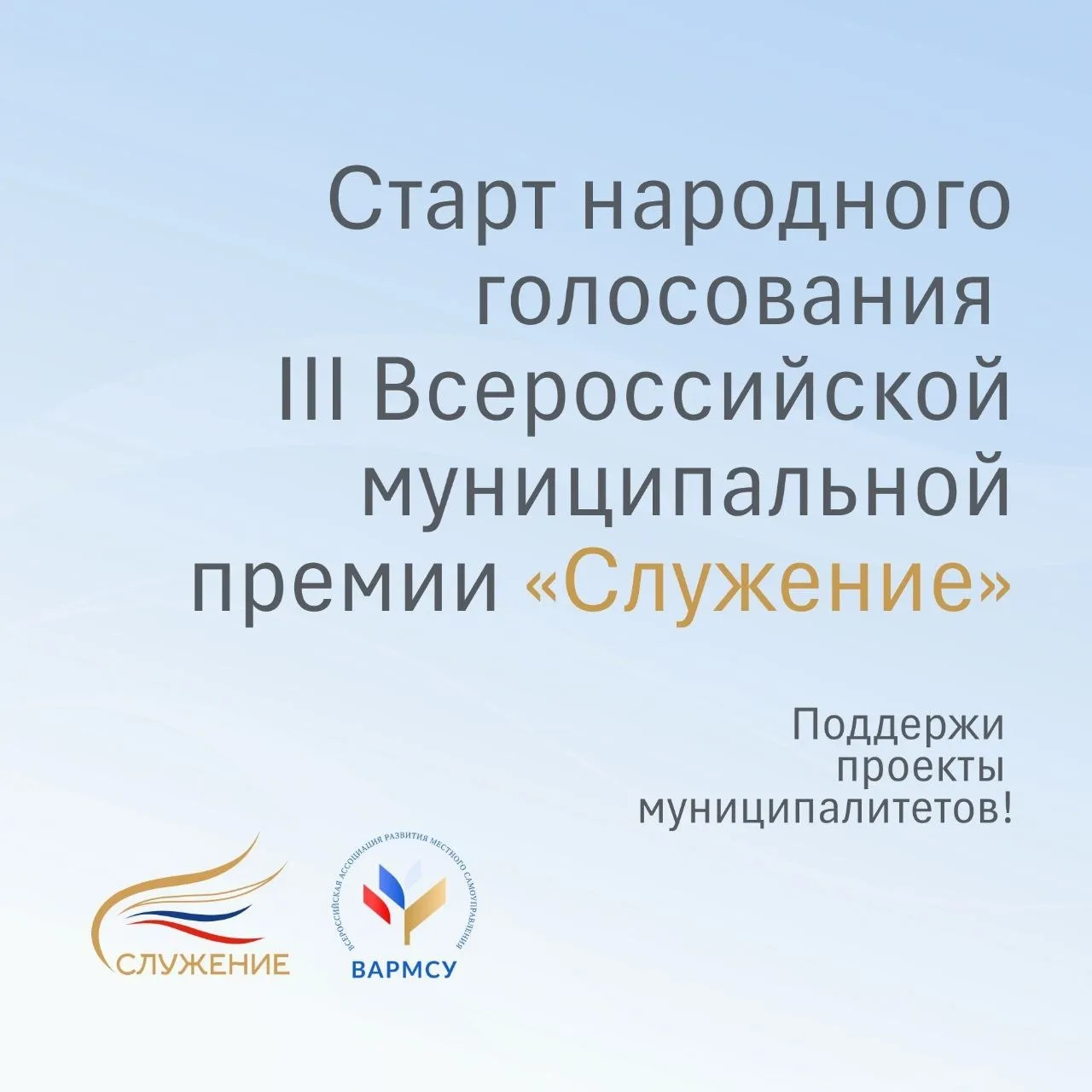 Стартовало Народное голосование III Всероссийской муниципальной премии «Служение»! Со списком финали