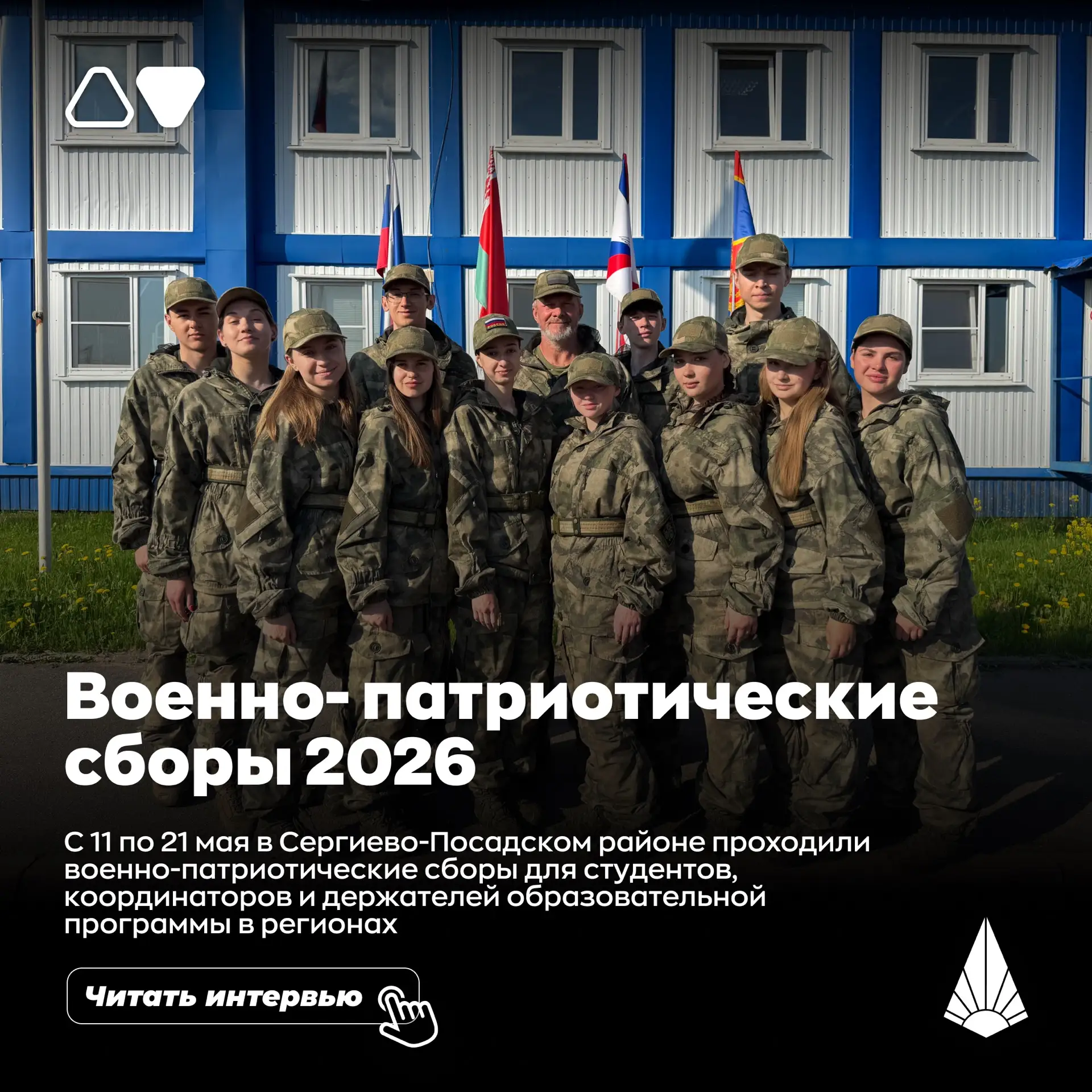 Военно-патриотические сборы 2026 в Сергиевом Посаде завершились! 🪖