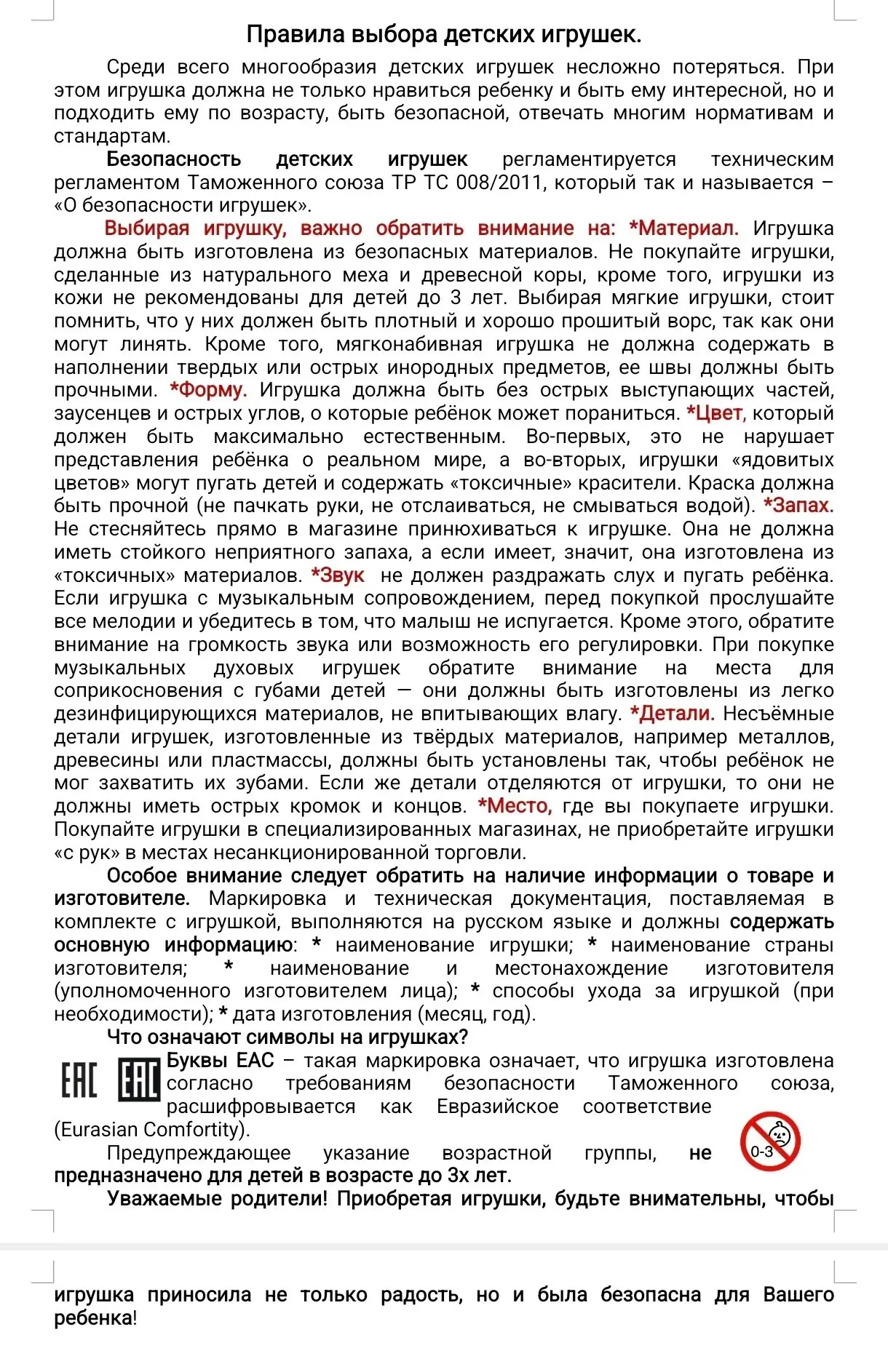 Правила выбора детских игрушек!