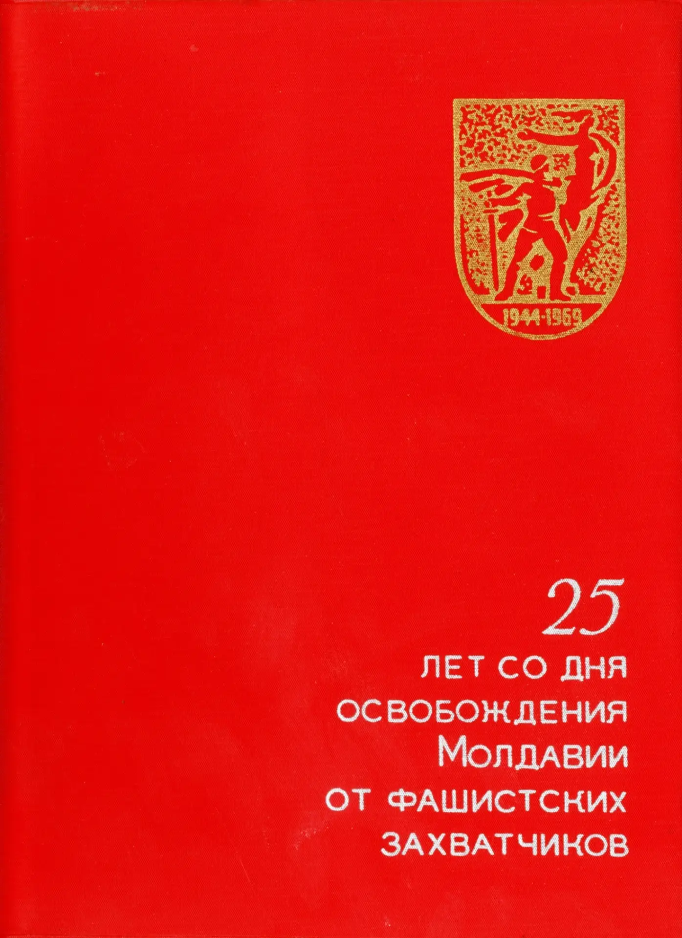 24 августа – Памятная дата России – День освобождения Кишинева от немецко-фашистских за...