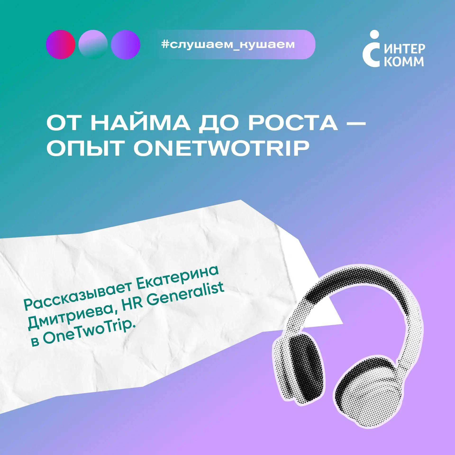 От найма до роста — опыт OneTwoTrip