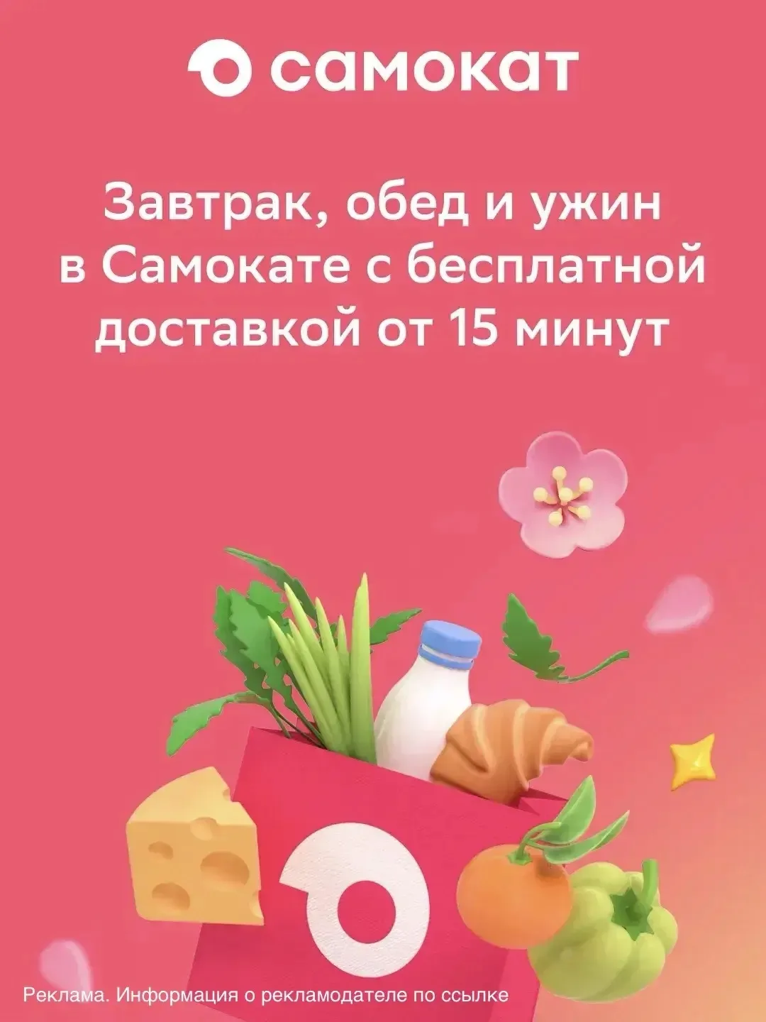 🛒 Самокат — быстрая доставка продуктов и товаров для дома

✍🏻 Почему стоит выбрать «Самокат»:
- До