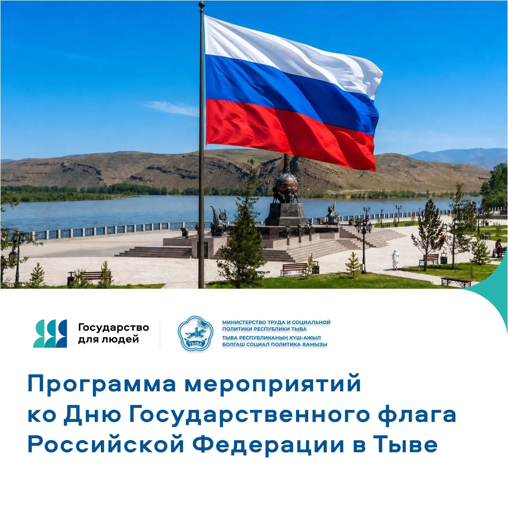 Празднуем День Государственного флага России вместе!