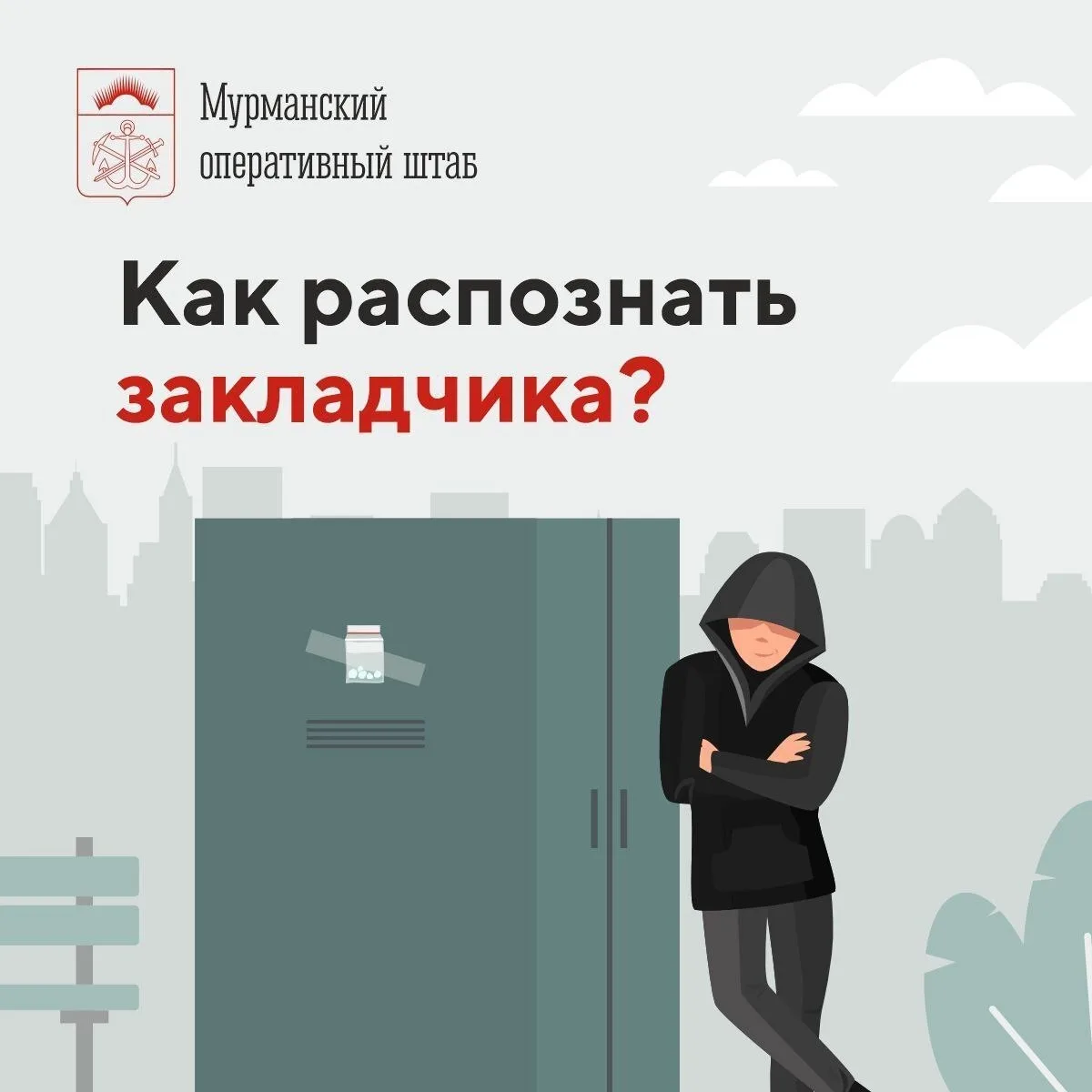 Подозрительный поступок во дворе или у подъезда — повод насторожиться. Закладки могут п...