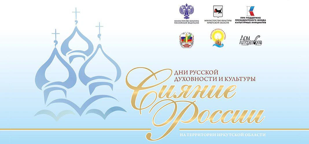 В  Иркутске пройдет фестиваль «Сияние России».