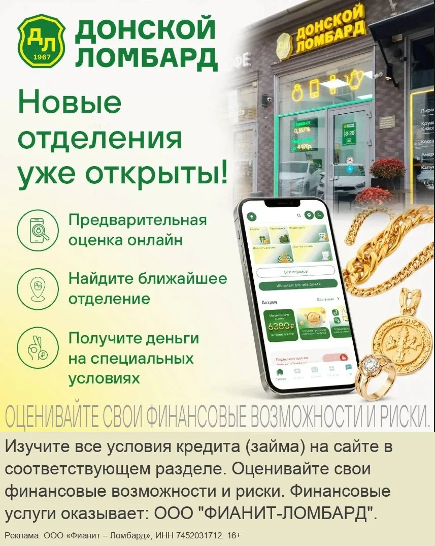 Новые отделения «Донского ломбарда» уже открыты