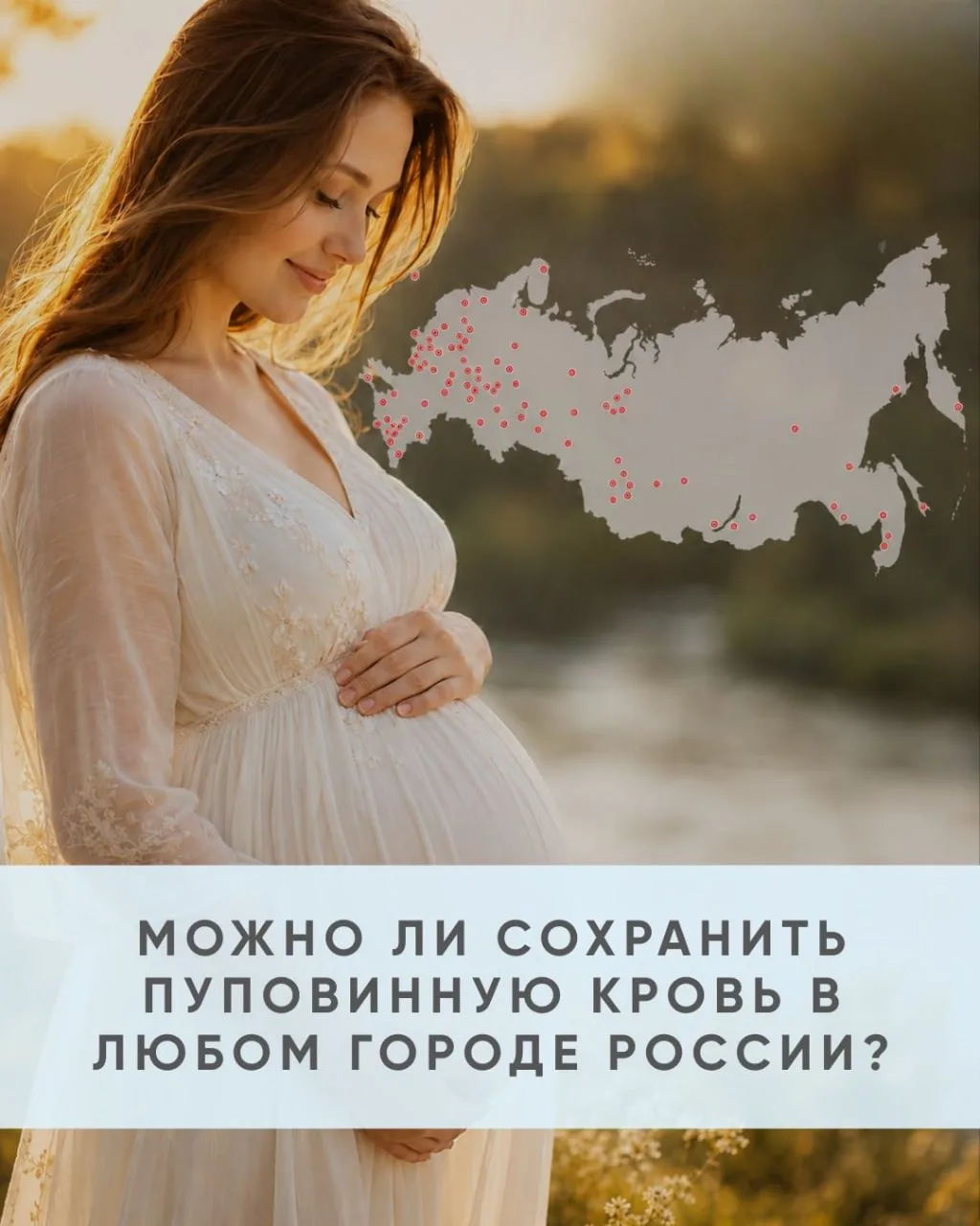 Можно ли сохранить пуповинную кровь в любом городе России?