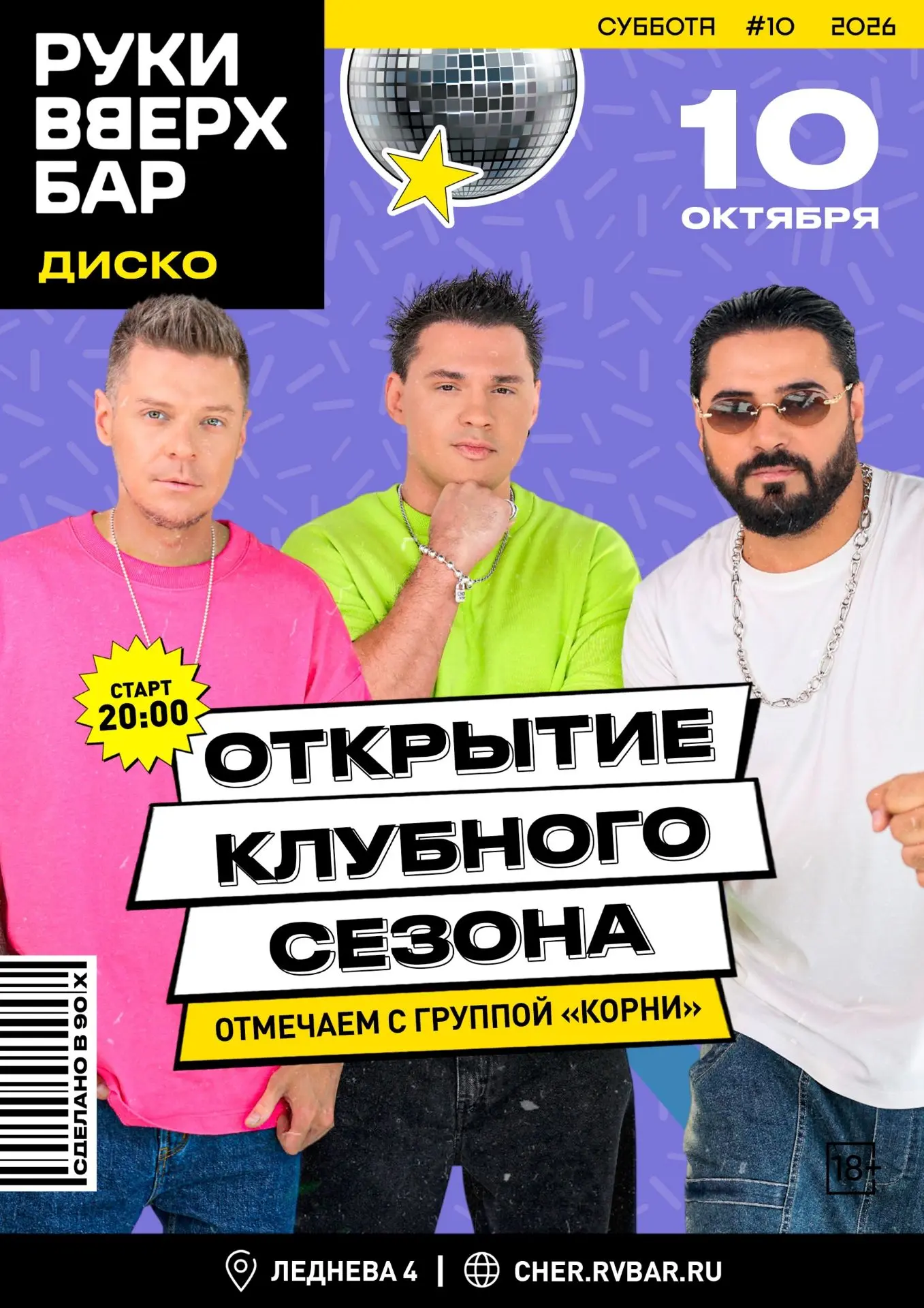 10 октября в РукиВверх Баре открывается сезон.