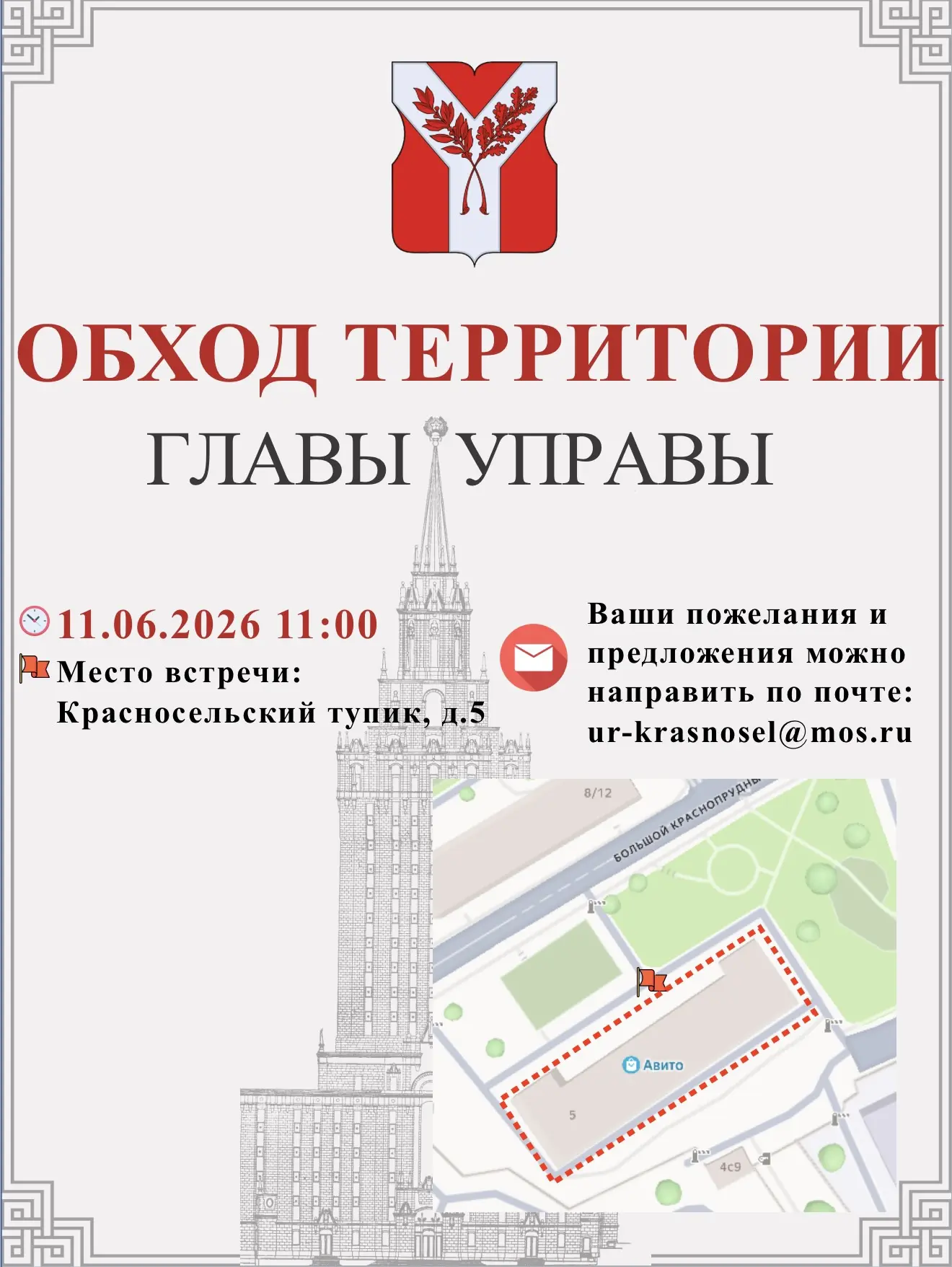 📢 Уважаемые жители Красносельского района!

Завтра, 11 июня, глава управы Красносельского района Св