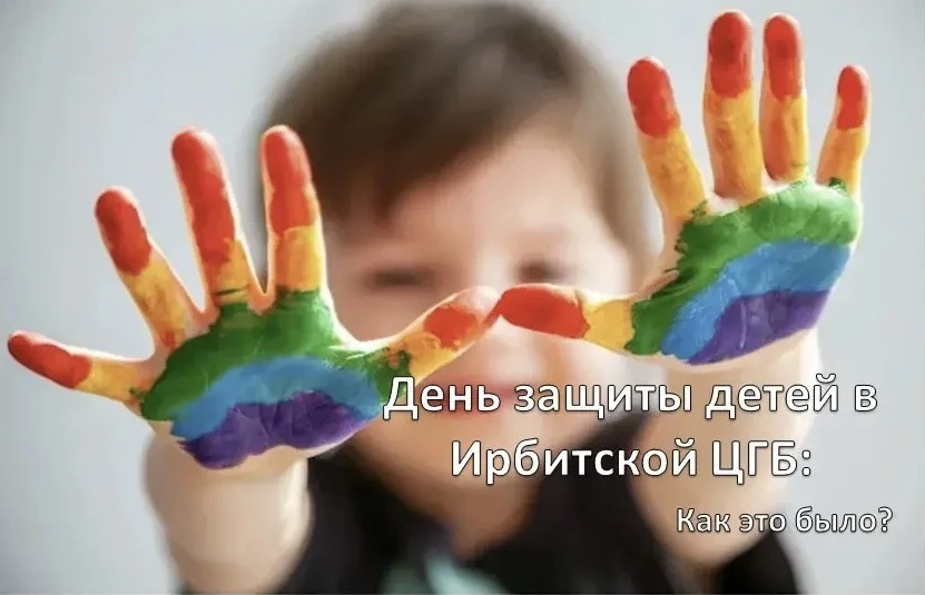 Ирбитская ЦГБ отметила День защиты детей ярко и насыщенно!