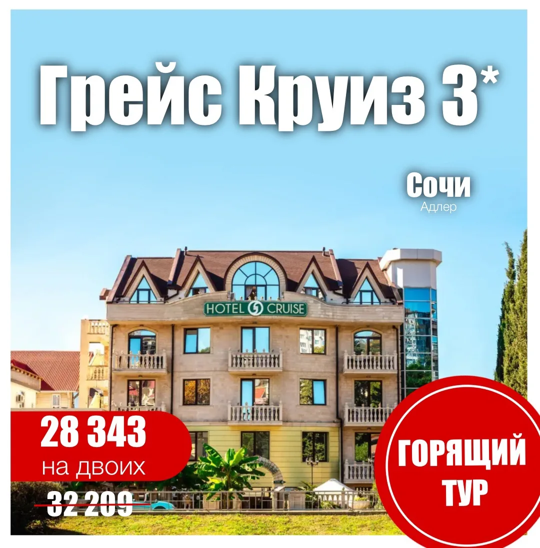 ✨Грейс Круиз 3*✨
