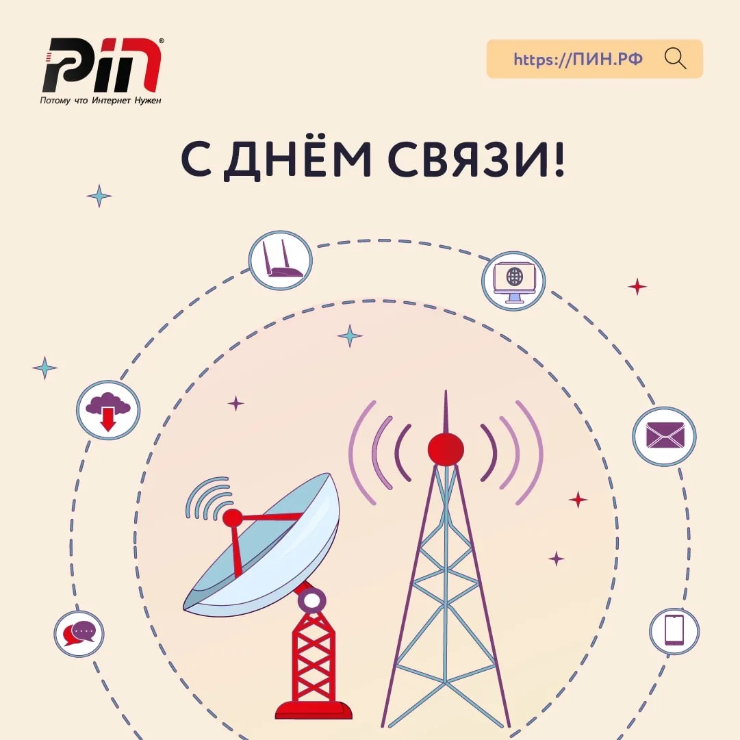 Поздравляем с Днём работников всех отраслей связи!