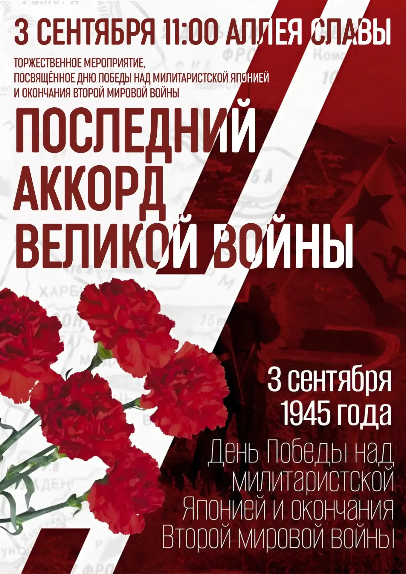 3 сентября, в День Победы над милитаристской Японией и день окончания Второй мировой во...