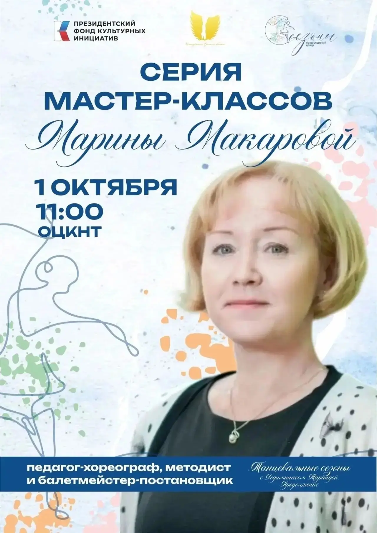 📅 1 октября в 11:00 в ОЦКНТ состоится мастер-класс в рамках проекта «Танцевальные сезо...