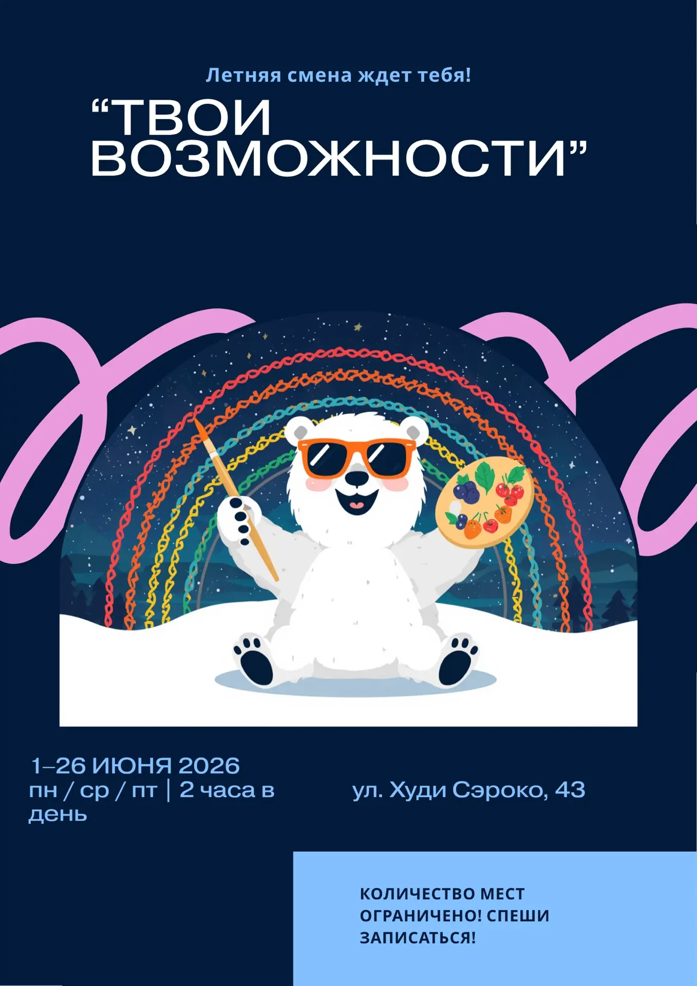 ☀ «ТВОИ ВОЗМОЖНОСТИ» — лето, которое запомнится! ☀
🎨 Ямальский Центр внешкольной работы приглашает 
