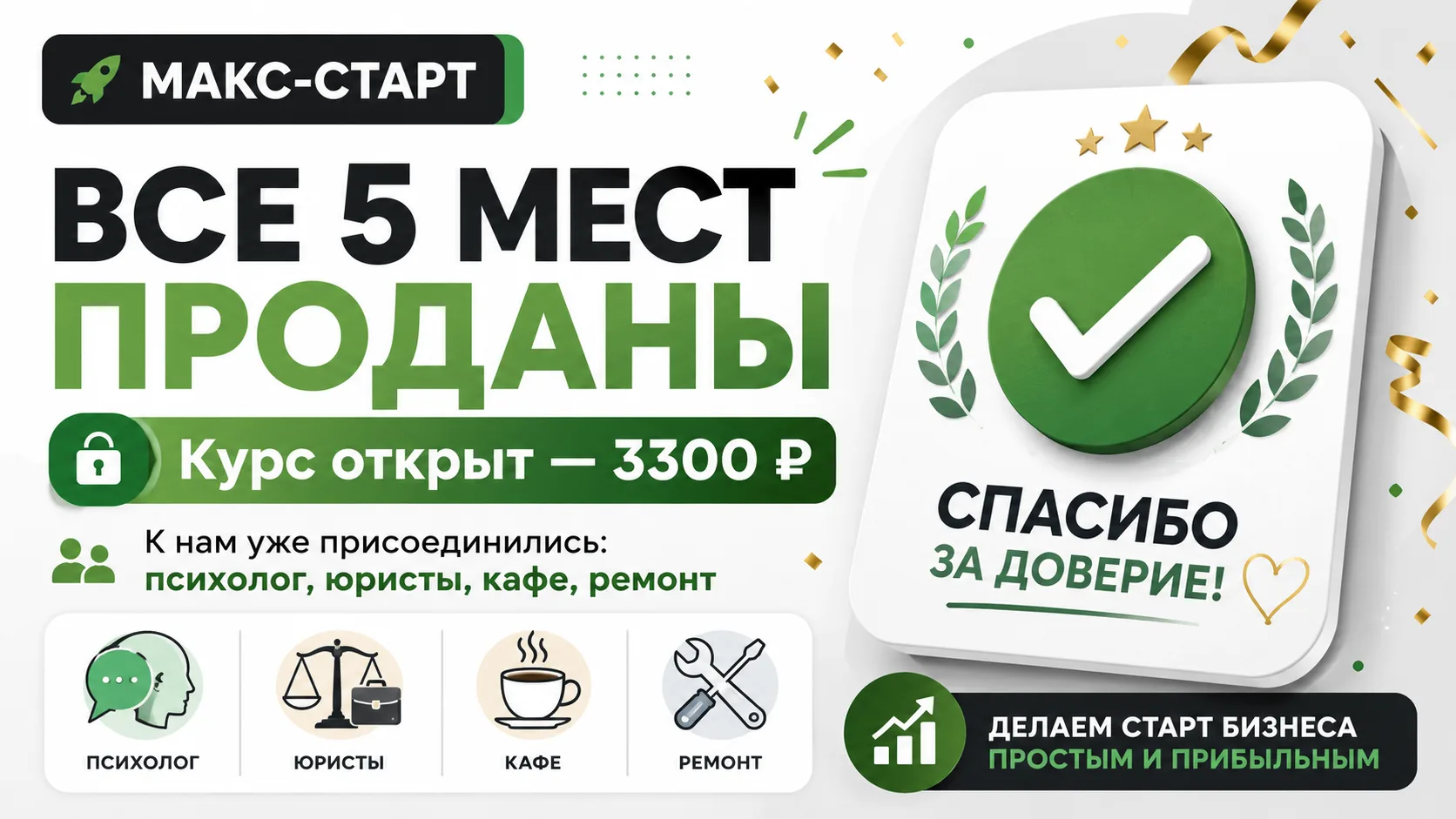 🎉 ВСЕ 5 МЕСТ ПРОДАНЫ