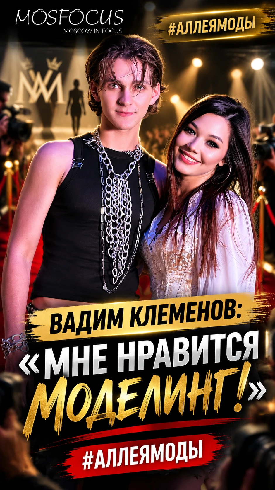 🌟 Вадим Клеменов: «Мне нравится моделинг!»