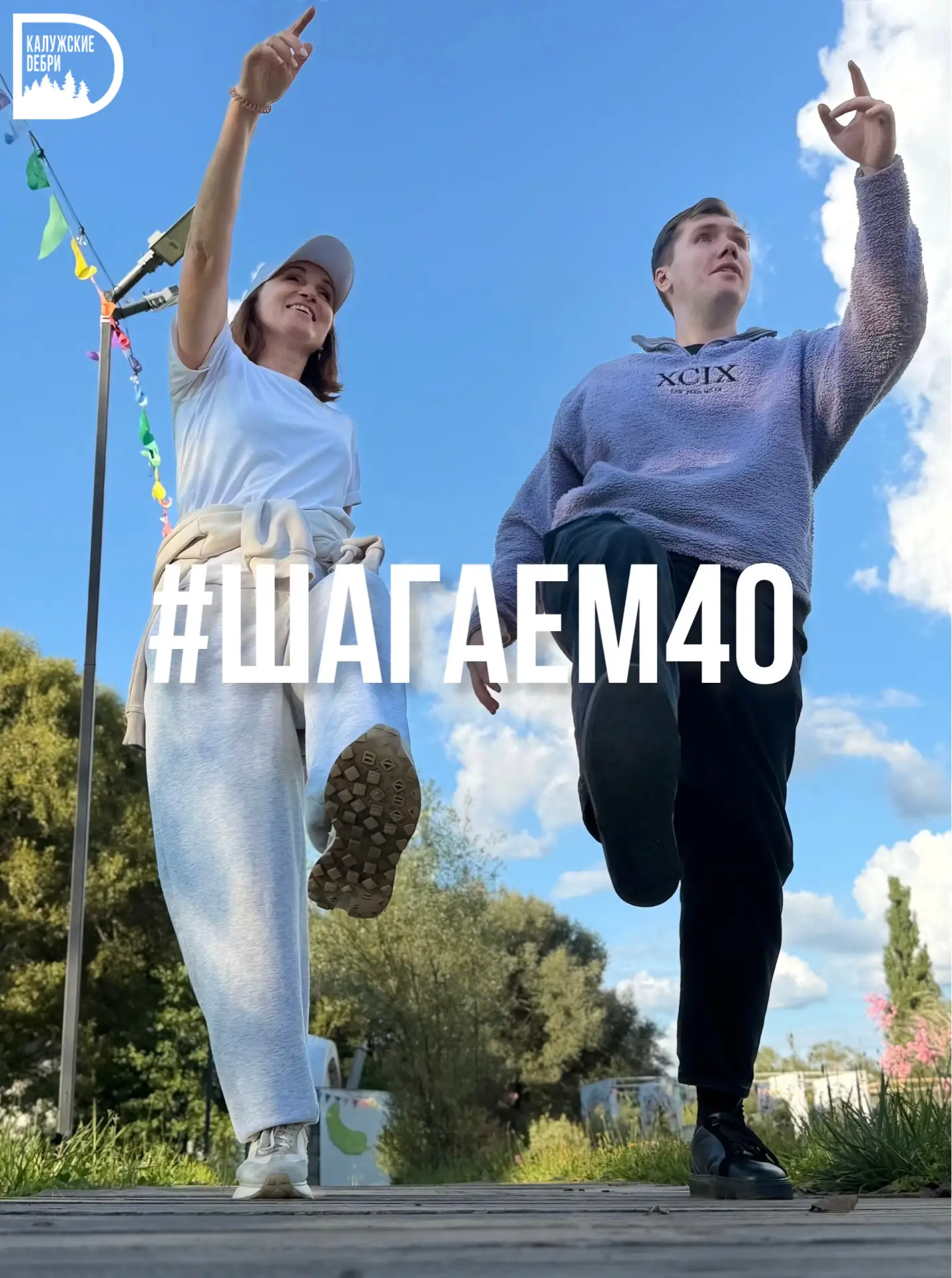 👟 #Шагаем40: калужане присоединяются к новому флешмобу