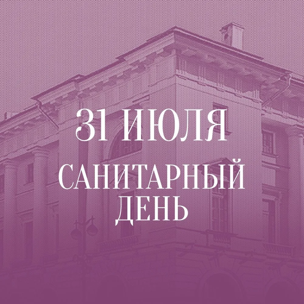 31 июля – санитарный день в Театральной библиотеке.
Мы закрыты.