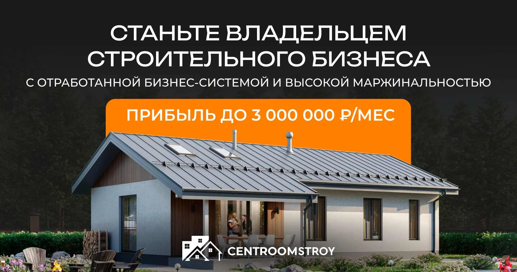 Франшиза "Центрумстрой" из Казани. Ноу-хау (да-да!) по строительству каркасных бань и домов. Не прох