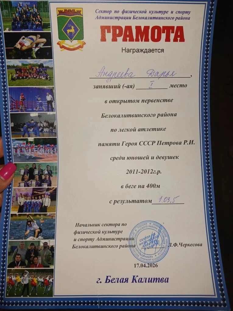 🏃Ученица 8г класса МБОУ СОШ №14 Андреева Дарья приняла участие в открытом первенстве Белокалитвенско
