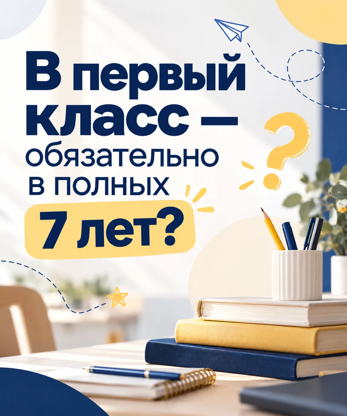 В первый класс — только после семи лет?