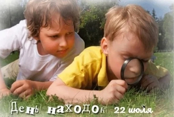 💫День находок отмечается 22 июля 2025 года. Это интересный и радостный праздник. Он посвящен неожид