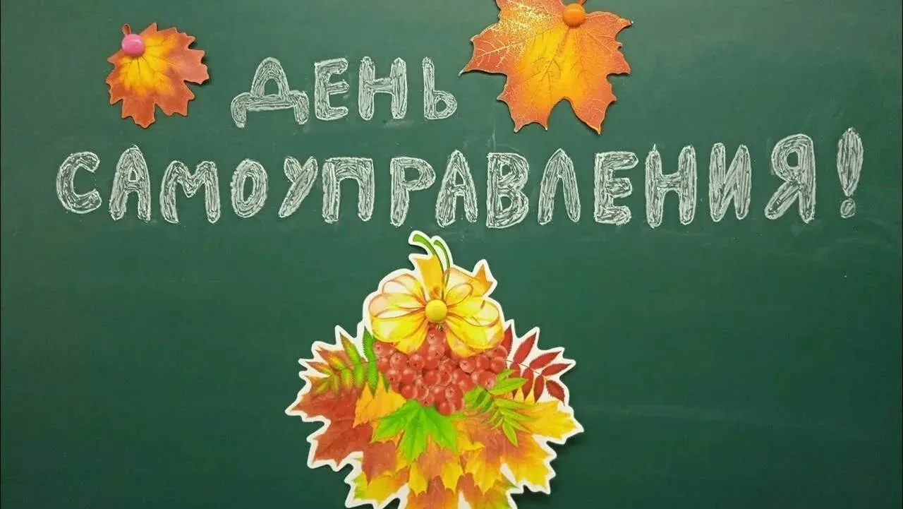 💼 Портфель в сторону, сегодня мы у руля! День ученического самоуправления 🔔Что будет,...