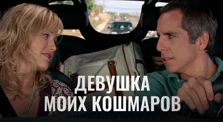 Девушка моих кошмаров (2007)