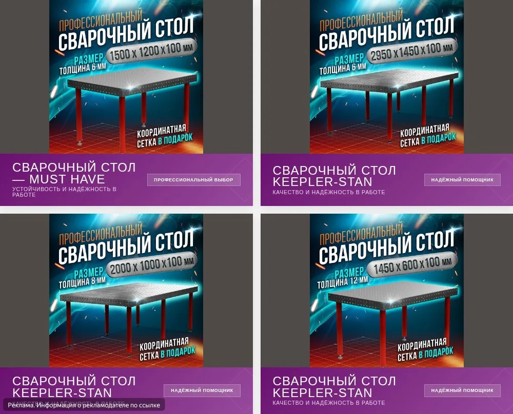 Сварочный стол Keepler-Stan — незаменимый помощник

Прочный сварочный стол Keepler-Stan станет отлич
