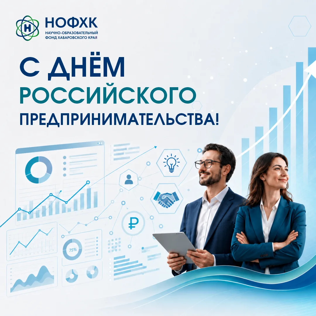 С Днём российского предпринимательства!