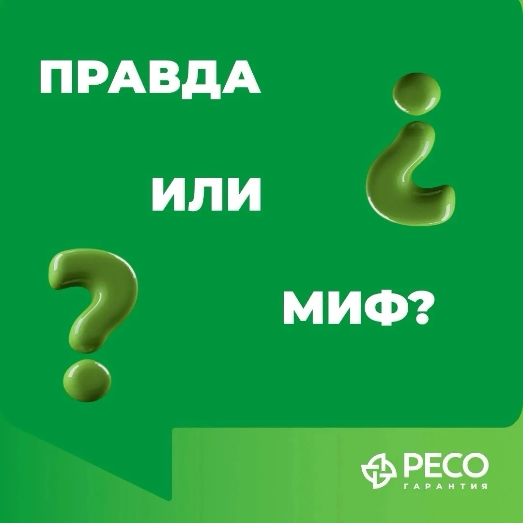 🤔 Правда или миф о страховании?

Кажется, что о страховании все уже давно известно. Но кое-что все 