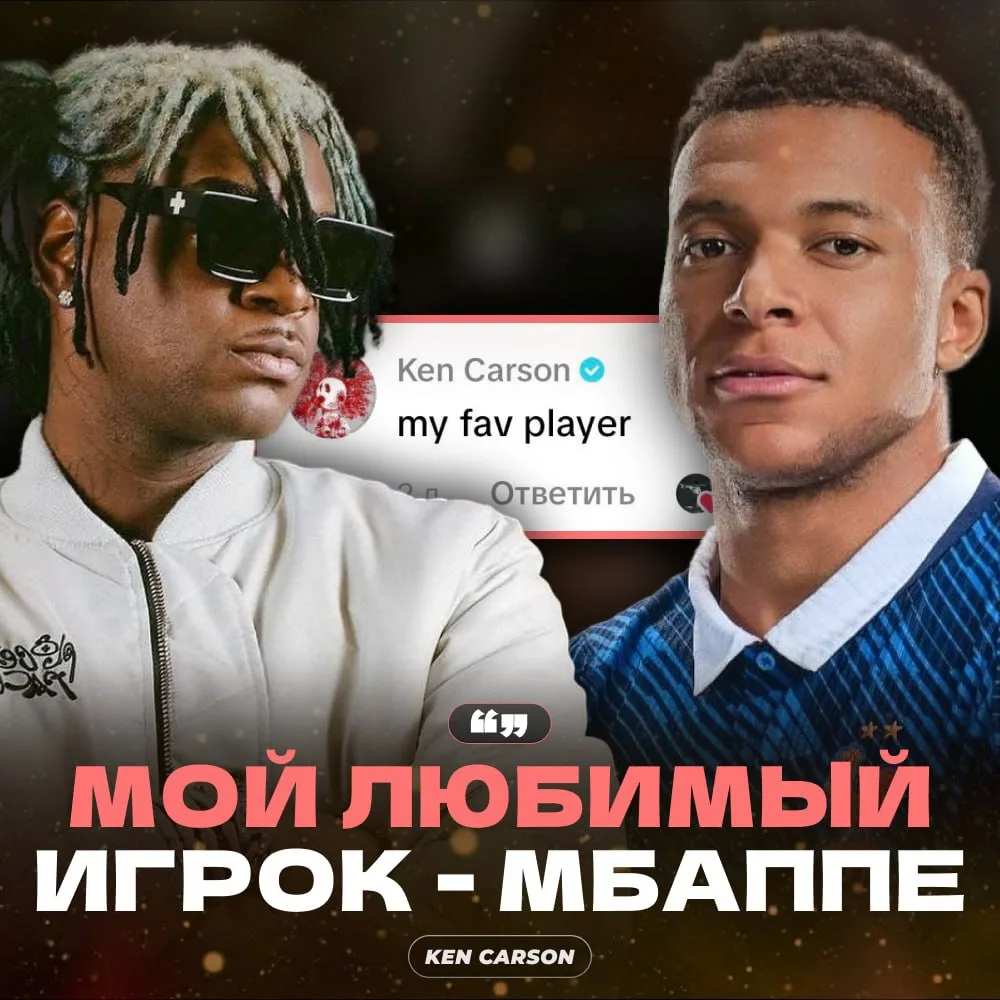 ⚽️ KEN CARSON — ФАНАТ МБАППЕ!