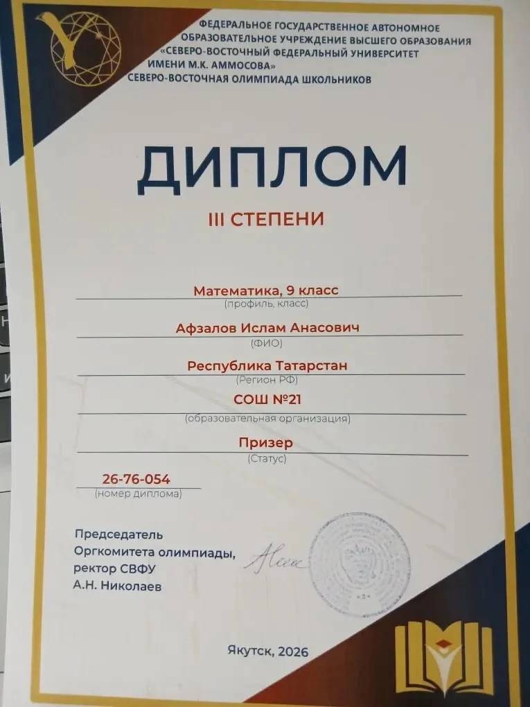 Наш ученик, Афзалов Ислам, стал призером всероссийской перечневой олимпиады по математи...