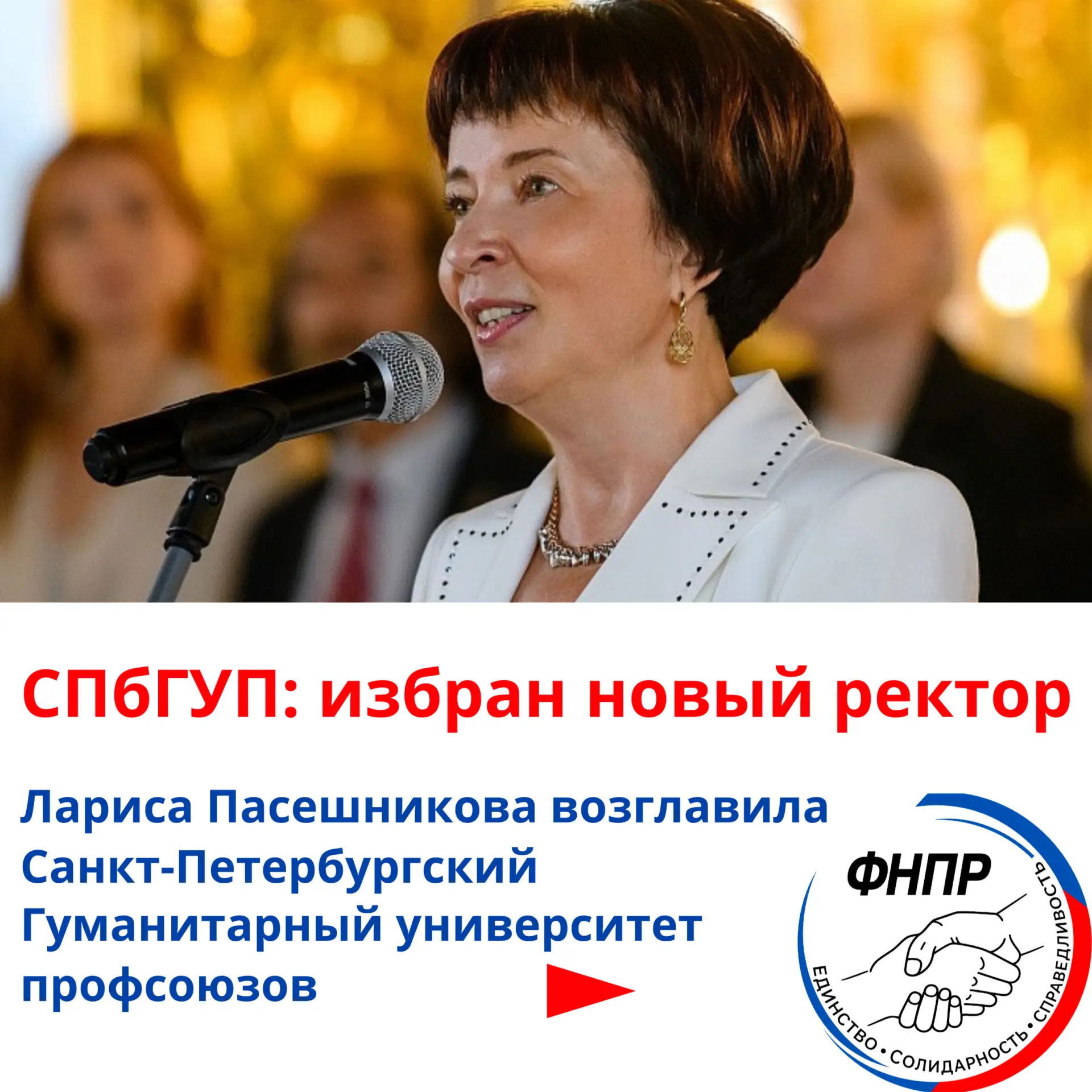 Ректором Санкт-Петербургского Гуманитарного университета профсоюзов избрана Лариса Пасе...