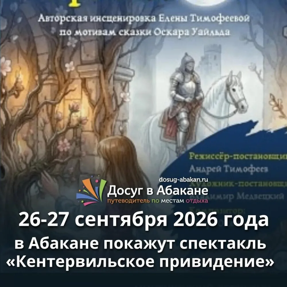 👻 «Кентервильское привидение» — сказка для всей семьи в Абакане
