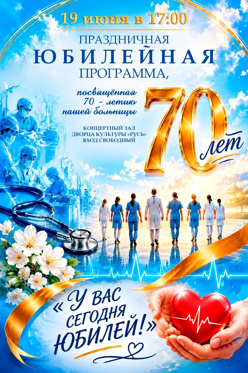🏥 🎉  В ЭТУ ПЯТНИЦУ! ЮБИЛЕЙ! 🏥 🎉   

Совсем скоро состоится праздничный концерт.

Вас ждет множес