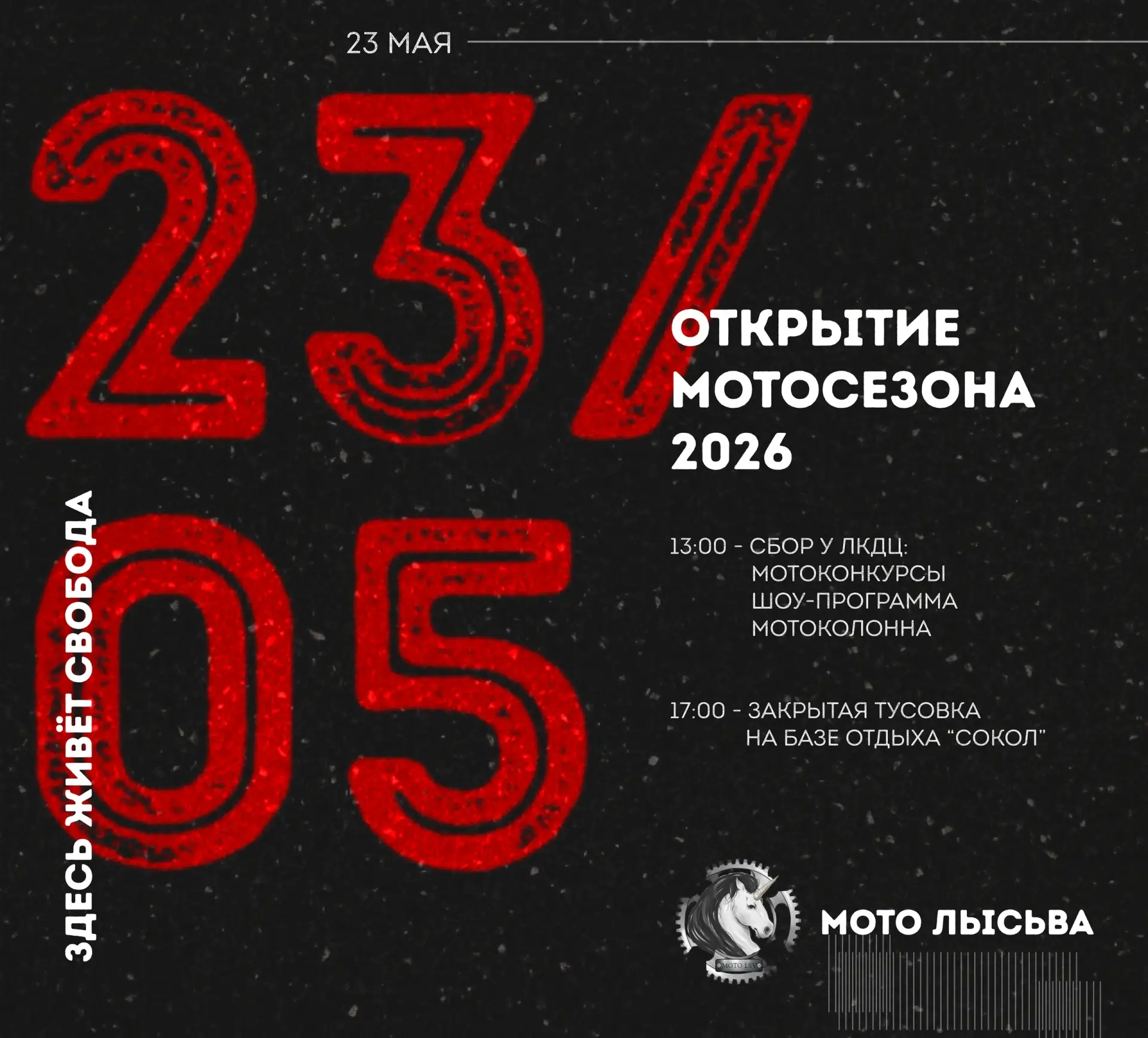 Открытие мотосезона 2026
23 мая, город Лысьва
⠀
Здесь живет свобода!
⠀
▪ 1 ЧАСТЬ, ГОРОДСКАЯ
13:00 - 