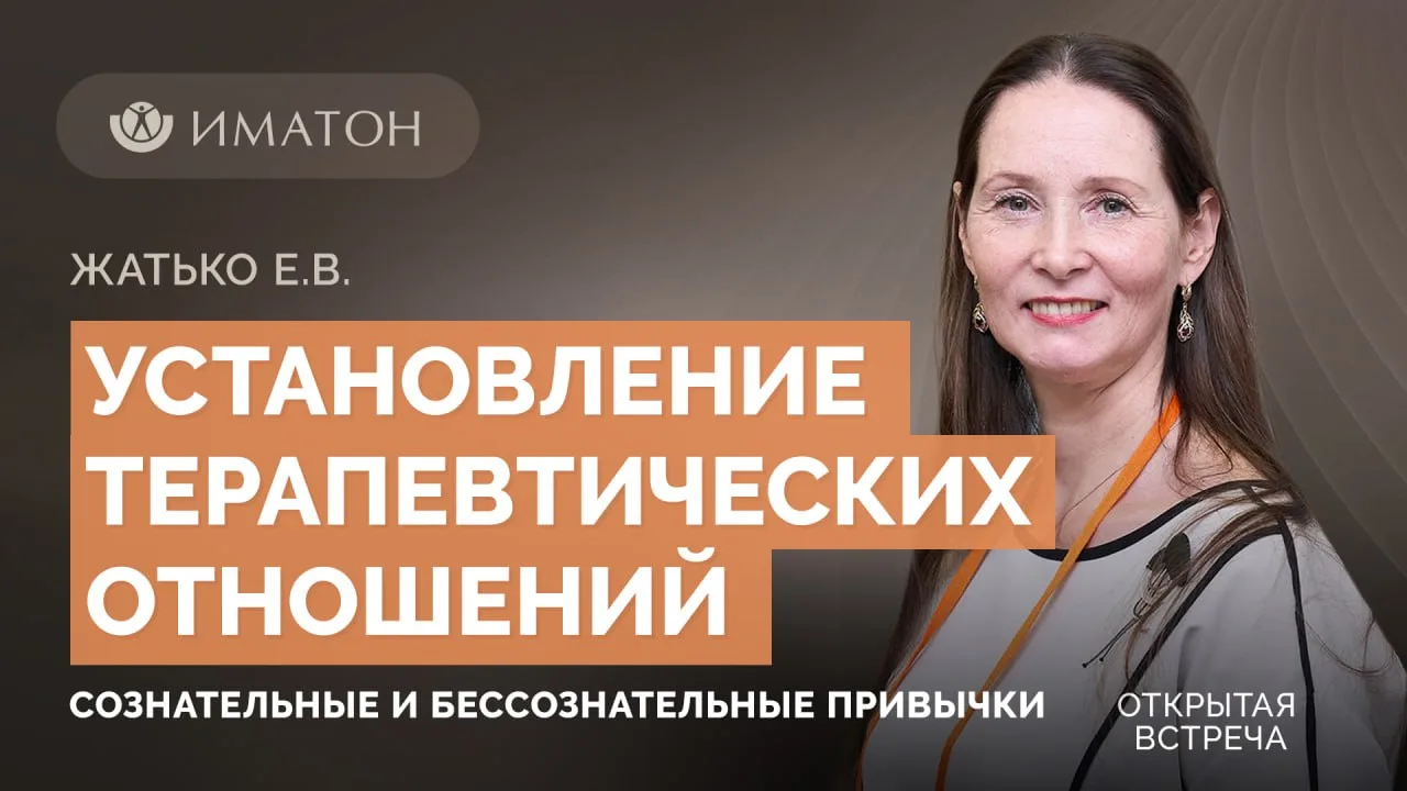 Делимся записью открытой встречи «Установление терапевтических отношений: сознательные ...