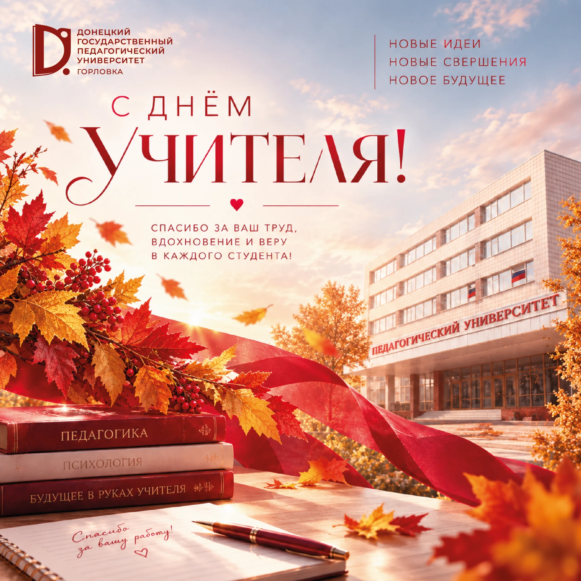 С Днём учителя!