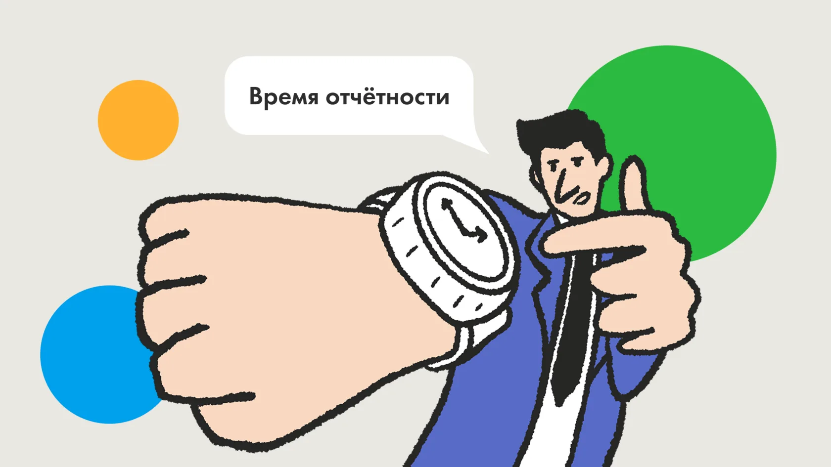 🙏 «Можно я подключу бухгалтерию позже? Отчётность через неделю, успеем же?»