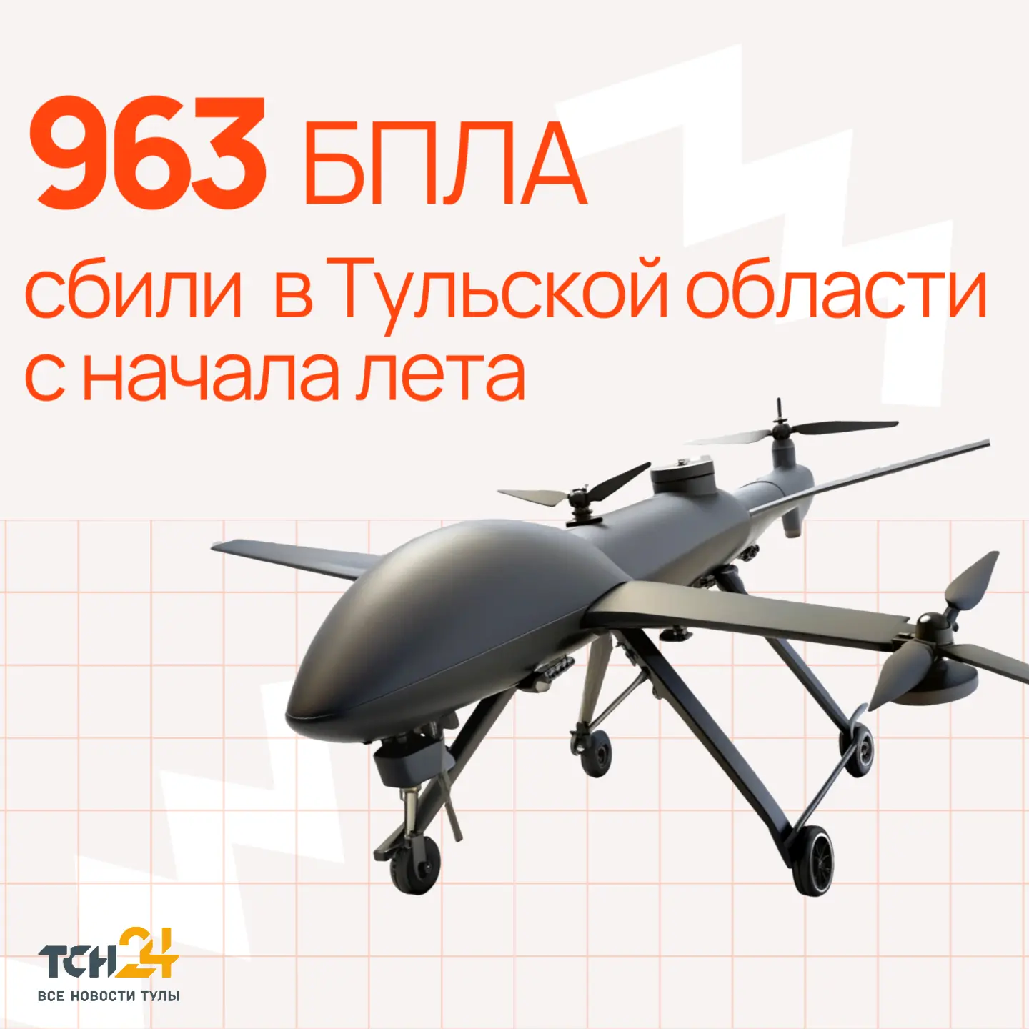С начала лета в Тульской области ПВО сбили 963 БПЛА ⚠️