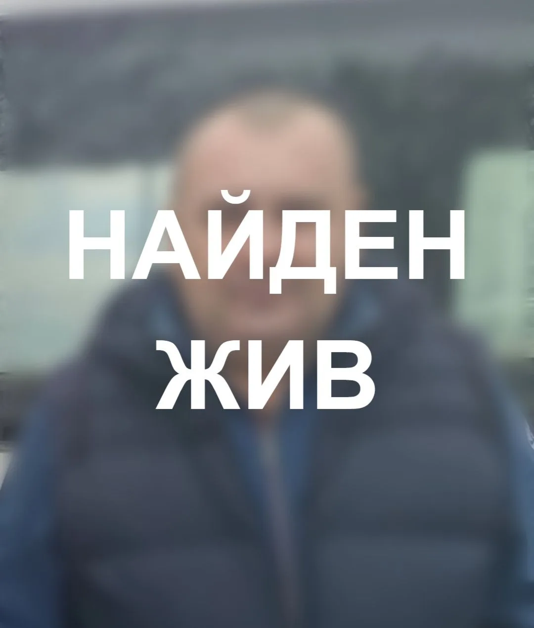 Пропал человек
Обновление: человек найден

Пропал Кирильченко Эдуард Викторович.

4 июня вышел и