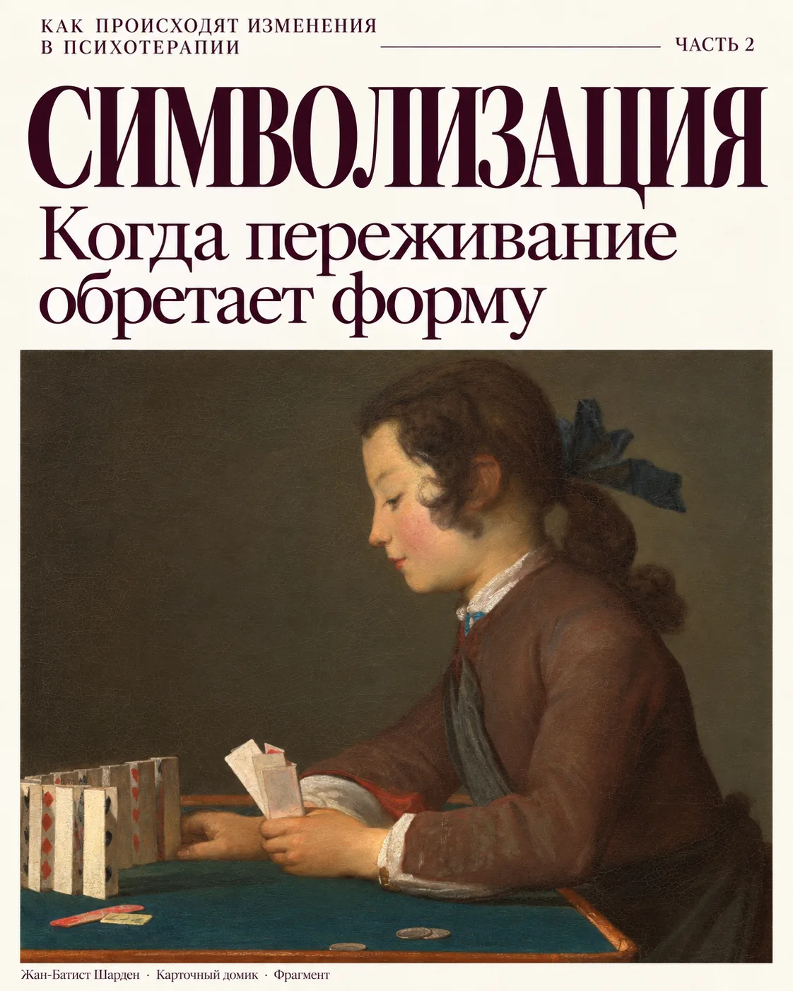 Как происходят изменения в психотерапии